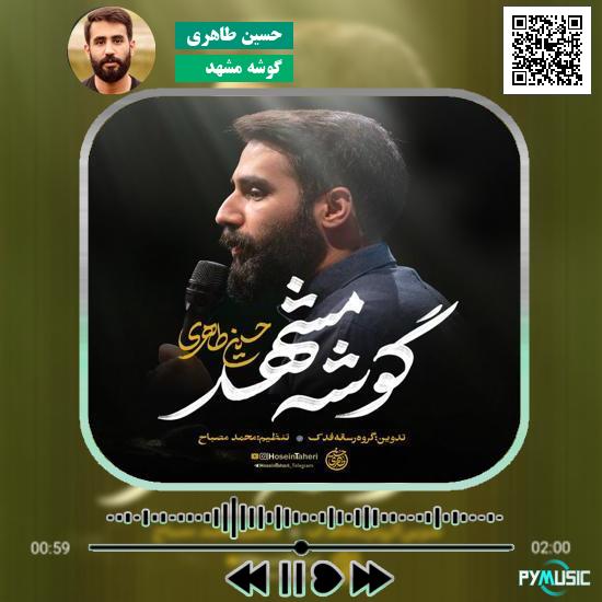دانلود نماهنگ گوشه مشهد حسین طاهری 1 دانلود نماهنگ گوشه مشهد حسین طاهری